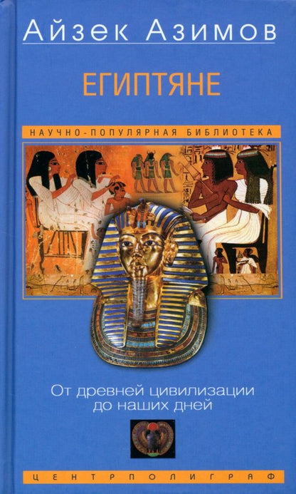 Обложка книги "Айзек Азимов: Египтяне. От древней цивилизации до наших дней"
