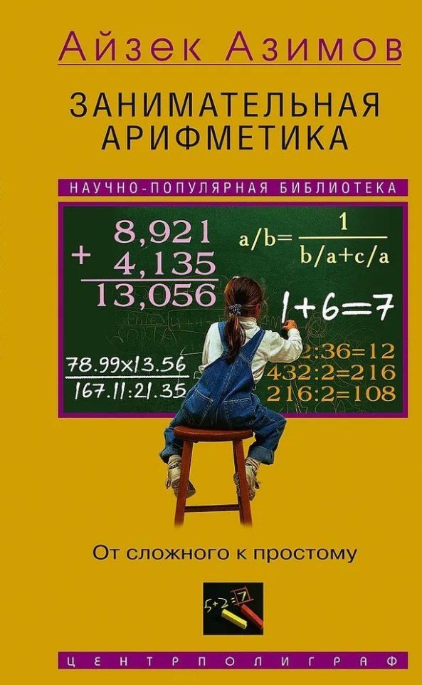Обложка книги "Айзек Азимов: Занимательная арифметика. От сложного к простому"