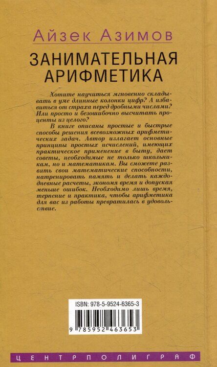 Фотография книги "Айзек Азимов: Занимательная арифметика. От сложного к простому"