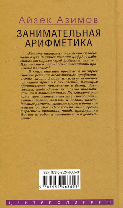 Фотография книги "Айзек Азимов: Занимательная арифметика. От сложного к простому"