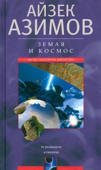 Обложка книги "Айзек Азимов: Земля и космос. От реальности к гипотезе"