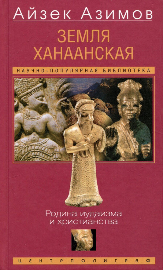 Обложка книги "Айзек Азимов: Земля Ханаанская. Родина иудаизма и христианства"