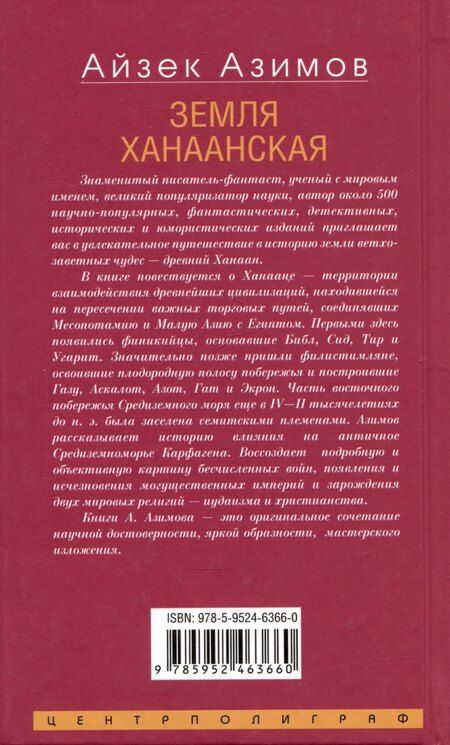 Фотография книги "Айзек Азимов: Земля Ханаанская. Родина иудаизма и христианства"