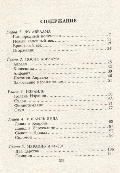 Фотография книги "Айзек Азимов: Земля Ханаанская. Родина иудаизма и христианства"