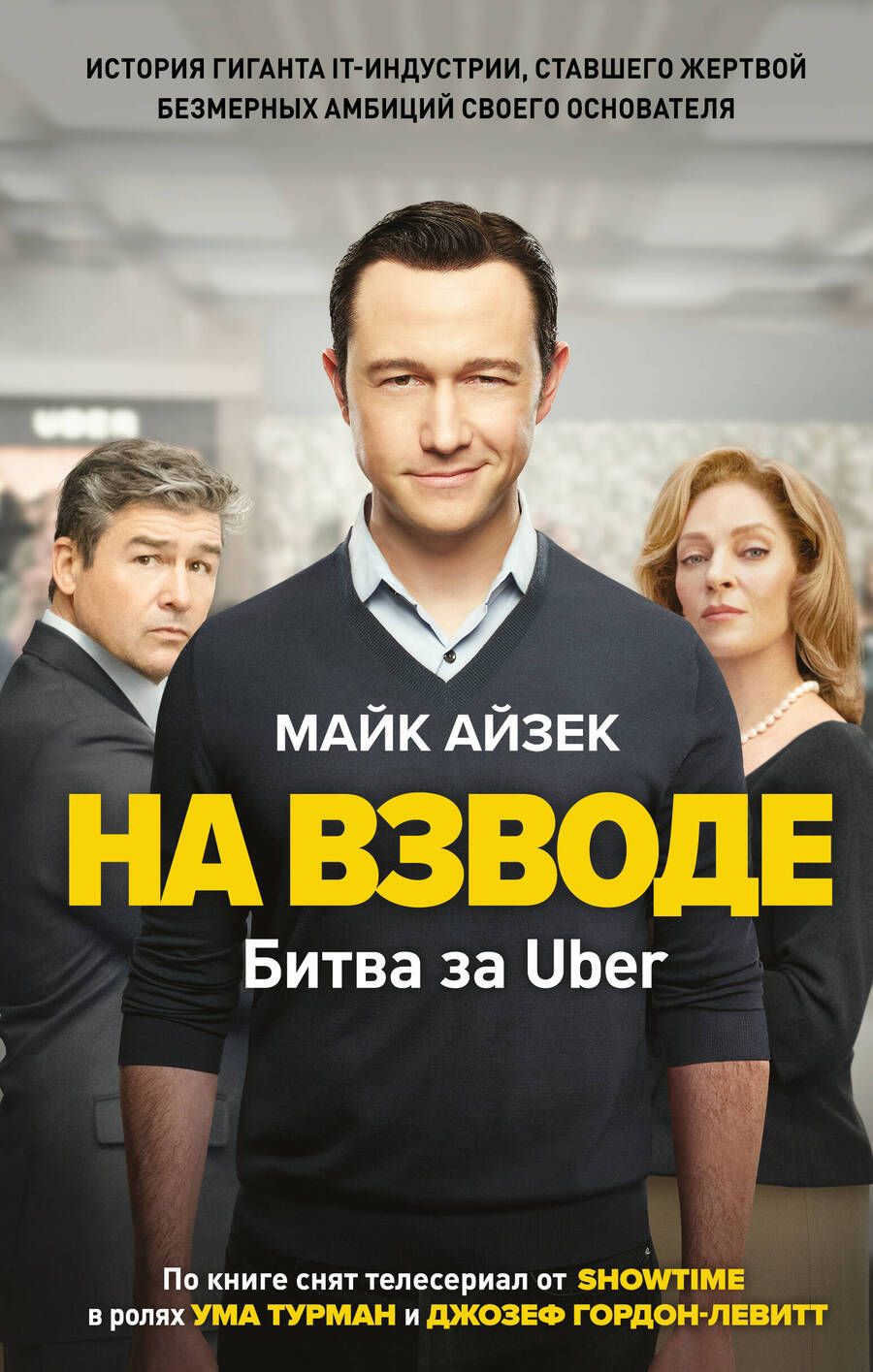 Обложка книги "Айзек: На взводе. Битва за Uber"