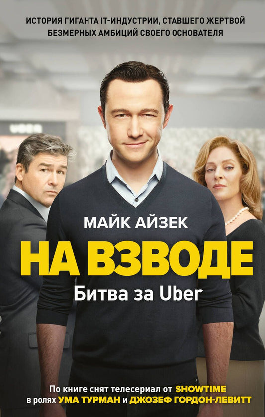 Обложка книги "Айзек: На взводе. Битва за Uber"