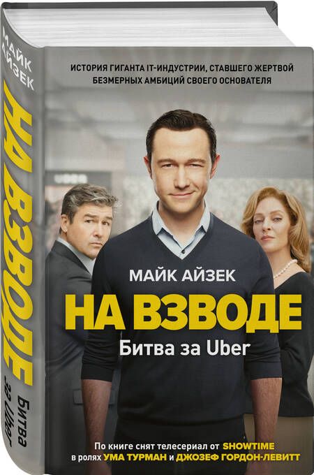 Фотография книги "Айзек: На взводе. Битва за Uber"
