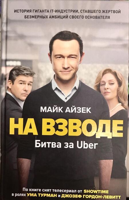 Фотография книги "Айзек: На взводе. Битва за Uber"