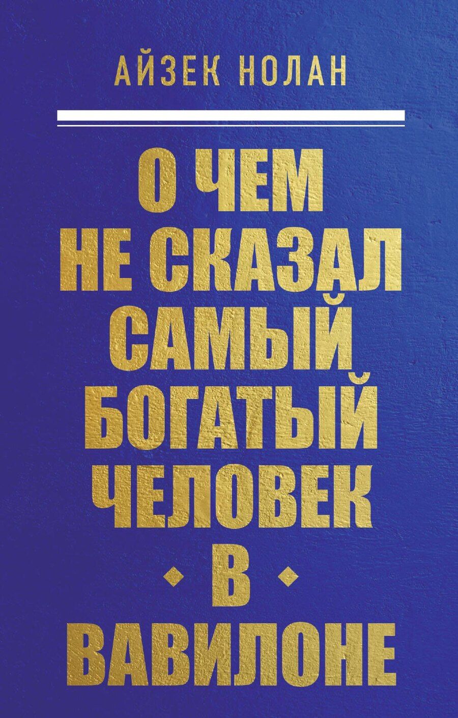 Обложка книги "Айзек Нолан: О чем не сказал самый богатый человек в Вавилоне"