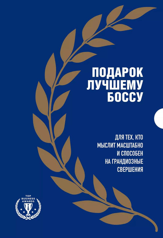 Обложка книги "Айзексон, Берг, Верес: Подарок лучшему боссу: Как открыть интернет-магазин, Invent and Wander, Amazon (комплект из 3 книг)"