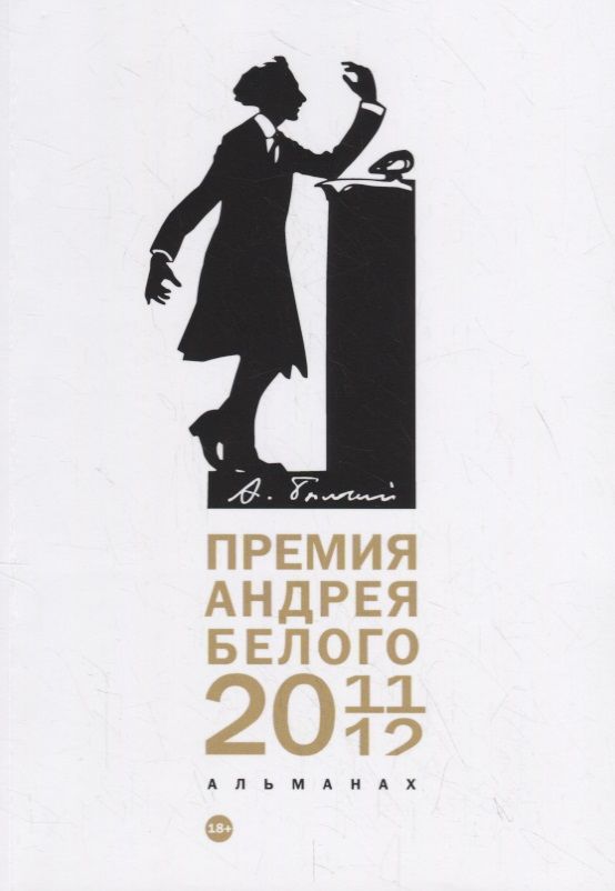 Обложка книги "Айзенберг, Дайс, Байтов: Премия Андрея Белого 2011-2012. Альманах"