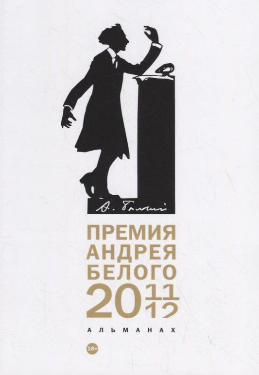 Обложка книги "Айзенберг, Дайс, Байтов: Премия Андрея Белого 2011-2012. Альманах"