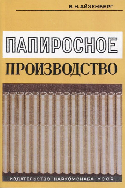 Обложка книги "Айзенберг: Папиросное производство"