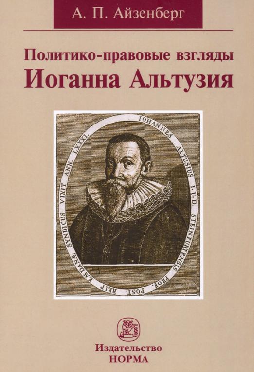Обложка книги "Айзенберг: Политико-правовые взгляды Иоганна Альтузия. Монография"