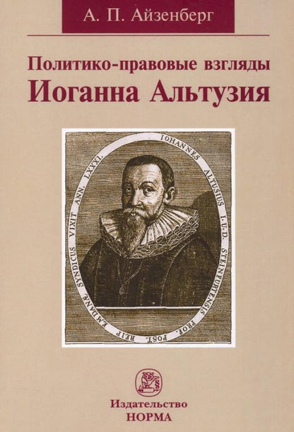 Обложка книги "Айзенберг: Политико-правовые взгляды Иоганна Альтузия. Монография"