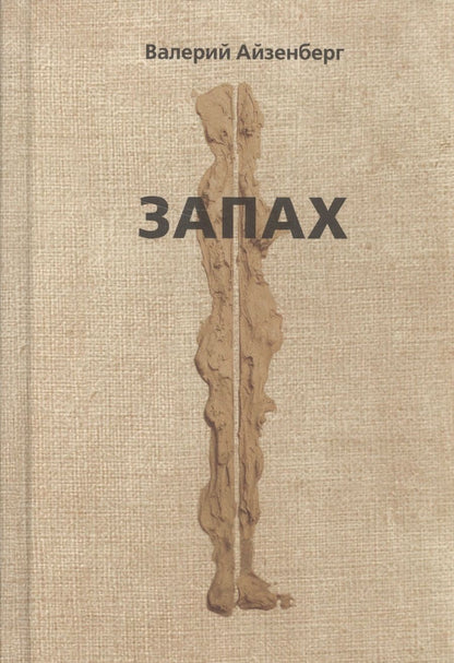 Обложка книги "Айзенберг: Запах"