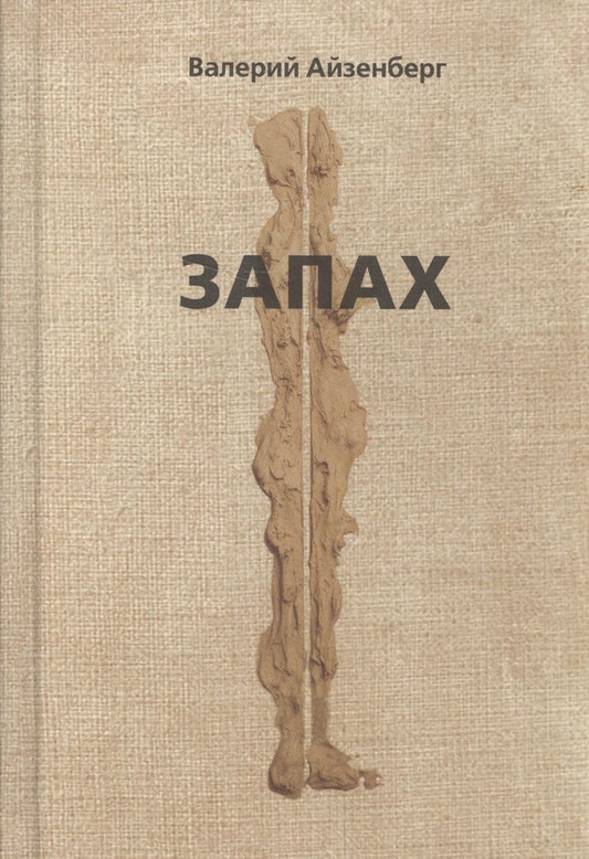 Обложка книги "Айзенберг: Запах"