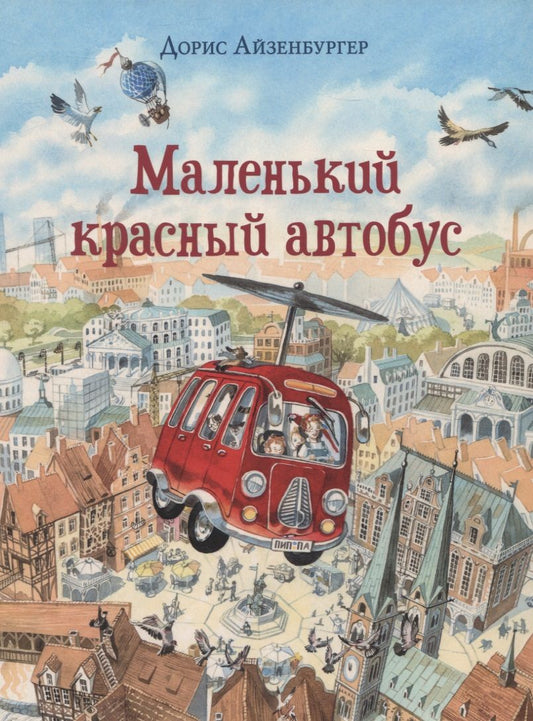 Обложка книги "Айзенбургер: Маленький красный автобус"