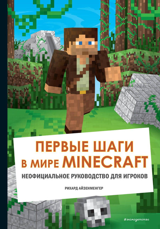 Обложка книги "Айзенменгер: Первые шаги в мире Minecraft. Неофициальное руководство для игроков"