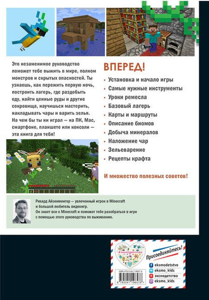 Фотография книги "Айзенменгер: Первые шаги в мире Minecraft. Неофициальное руководство для игроков"