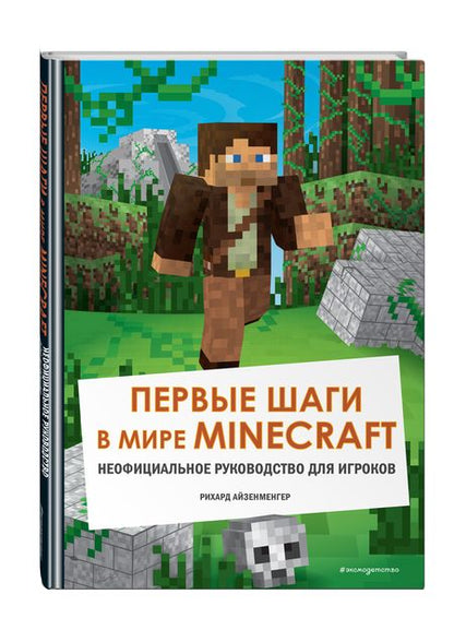 Фотография книги "Айзенменгер: Первые шаги в мире Minecraft. Неофициальное руководство для игроков"