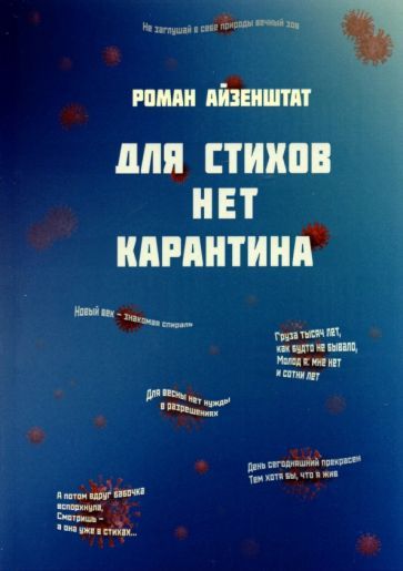 Обложка книги "Айзенштат: Для стихов нет карантина"