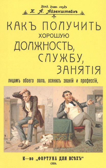 Обложка книги "Айзенштейн: Как получить хорошую должность, службу, занятия лицам обоего пола, всяких званий и профессий"