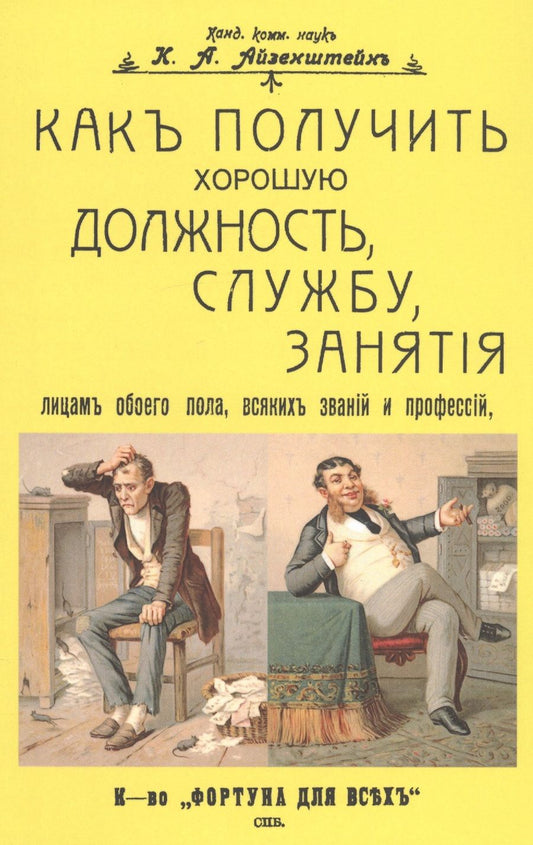 Обложка книги "Айзенштейн: Как получить хорошую должность, службу, занятия лицам обоего пола, всяких званий и профессий"