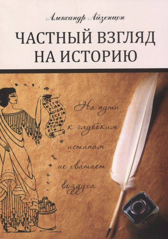 Обложка книги "Айзенцон: Частный взгляд на историю"