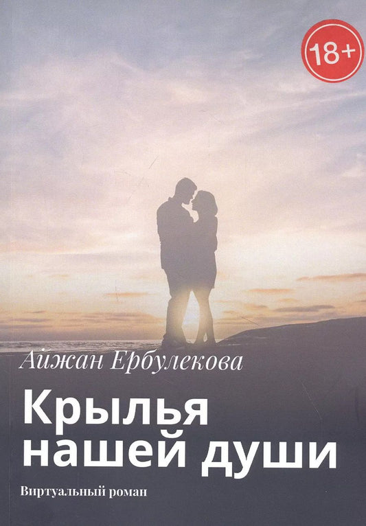 Обложка книги "Айжан Ербулекова: Крылья нашей души. Виртуальный роман"