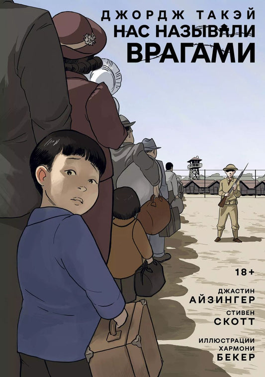 Обложка книги "Айзингер, Такэй: Нас называли врагами"