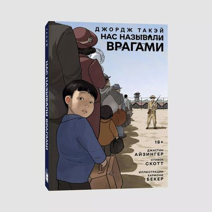 Фотография книги "Айзингер, Такэй: Нас называли врагами"