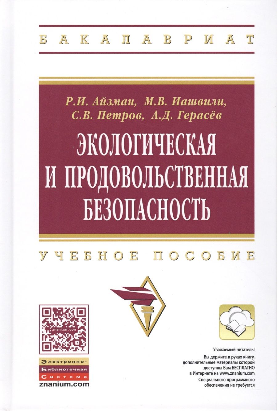 Обложка книги "Айзман: Экологическая и продовольственная безопасность. Учебное пособие"
