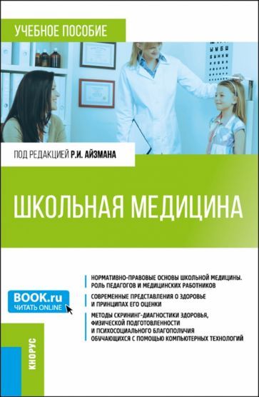 Обложка книги "Айзман, Лебедев, Лысова: Школьная медицина. Учебное пособие"