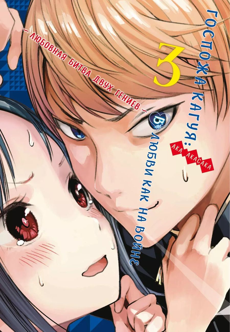 Обложка книги "Ака Акасака: Госпожа Кагуя. В любви как на войне. Любовная битва двух гениев. Книга 3"