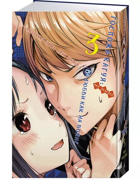 Фотография книги "Ака Акасака: Госпожа Кагуя. В любви как на войне. Любовная битва двух гениев. Книга 3"