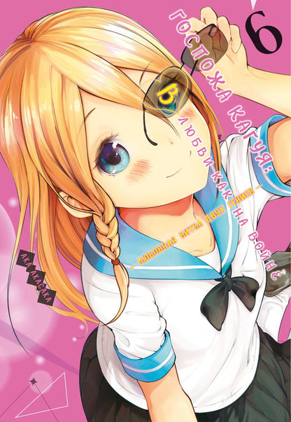 Обложка книги "Ака Акасака: Госпожа Кагуя. В любви как на войне. Любовная битва двух гениев. Книга 6"