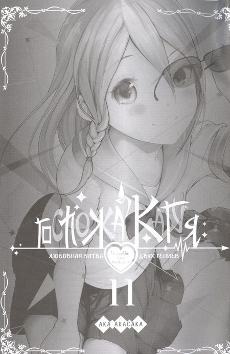 Фотография книги "Ака Акасака: Госпожа Кагуя. В любви как на войне. Любовная битва двух гениев. Книга 6"