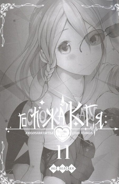 Фотография книги "Ака Акасака: Госпожа Кагуя. В любви как на войне. Любовная битва двух гениев. Книга 6"