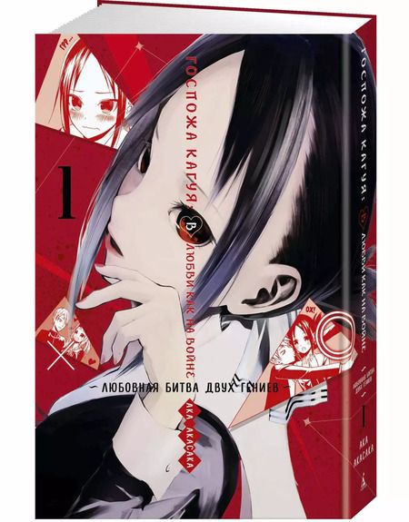 Фотография книги "Ака Акасака: Госпожа Кагуя: В любви как на войне. Любовная битва двух гениев. Книга 1"