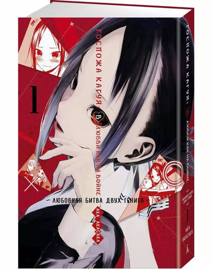 Фотография книги "Ака Акасака: Госпожа Кагуя: В любви как на войне. Любовная битва двух гениев. Книга 1"