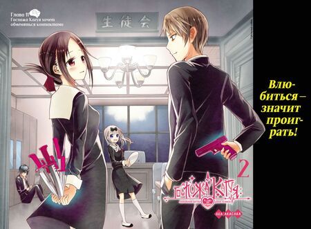 Фотография книги "Ака Акасака: Госпожа Кагуя: В любви как на войне. Любовная битва двух гениев. Книга 1"