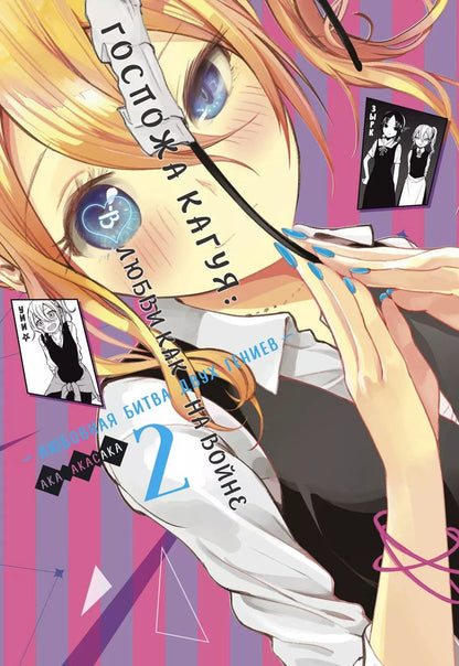 Обложка книги "Ака Акасака: Госпожа Кагуя: В любви как на войне. Любовная битва двух гениев. Книга 2"