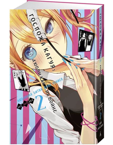 Фотография книги "Ака Акасака: Госпожа Кагуя: В любви как на войне. Любовная битва двух гениев. Книга 2"