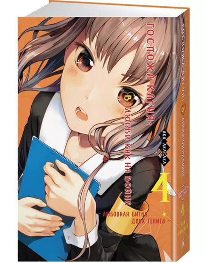 Фотография книги "Ака Акасака: Госпожа Кагуя: В любви как на войне. Любовная битва двух гениев. Книга 4"