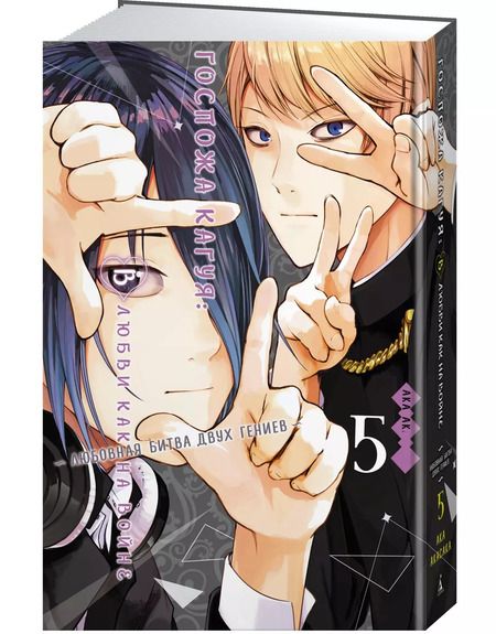 Фотография книги "Ака Акасака: Госпожа Кагуя: В любви как на войне. Любовная битва двух гениев. Книга 5"