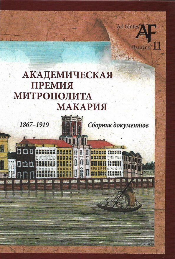 Обложка книги "Академическая премия митрополита Макария (1867-1919). Сборник документов"