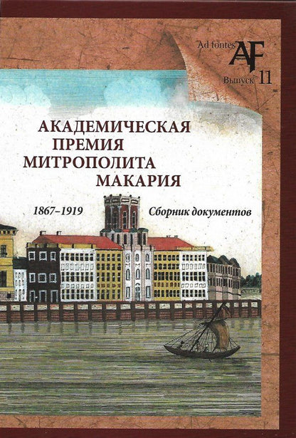 Обложка книги "Академическая премия митрополита Макария (1867-1919). Сборник документов"