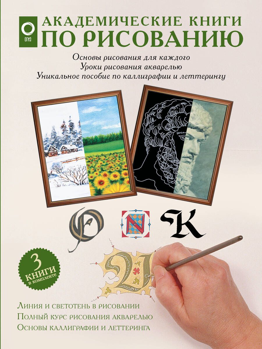 Обложка книги "Академические книги по рисованию (Комплект из 3 книг)"