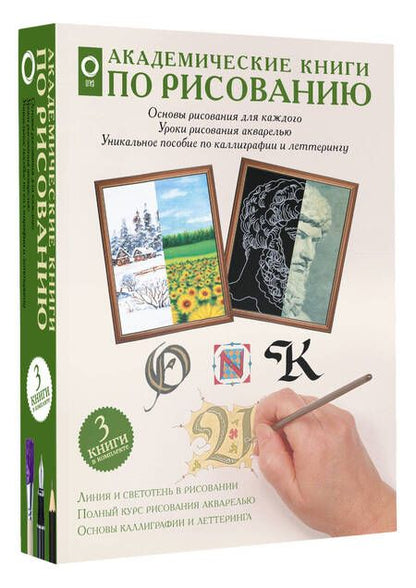 Фотография книги "Академические книги по рисованию (Комплект из 3 книг)"